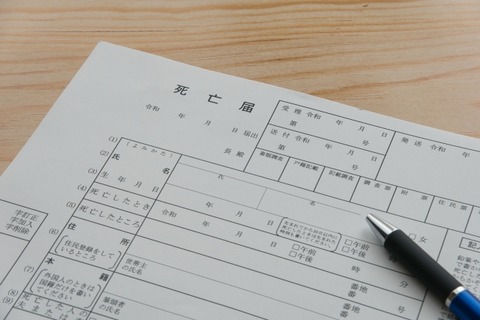 ワイ「死亡届の書き方教えてほしいんやけど……」役人「亡くなったご本人様ですか？」→
