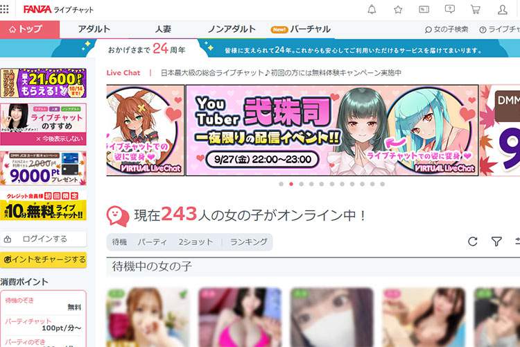 FANZAライブチャット