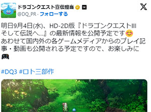 本日9月4日、HD-2D版『ドラゴンクエストIII 』最新情報が公開
