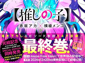 【朗報】 大炎上中の推しの子、最終巻で24p加筆ｗｗｗ