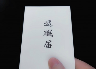 【閲覧注意】 退職代行モームリ『この世の闇』を公開。ヤバすぎて震える…