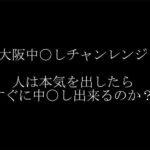 【大阪中出しチャレンジ】「ネットの情報を頼りに初訪風俗で中出し出来るか？」を検証するYoutuber【ポンコツチャンネル】