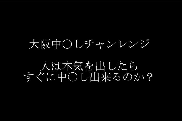 【大阪中出しチャレンジ】「ネットの情報を頼りに初訪風俗で中出し出来るか？」を検証するYoutuber【ポンコツチャンネル】