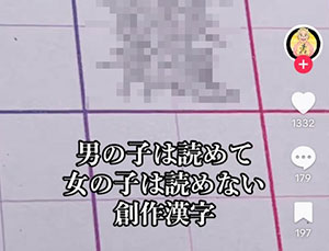 【画像】 男には読めて女には読めない漢字がこちらｗｗｗｗｗｗｗｗｗｗｗｗ