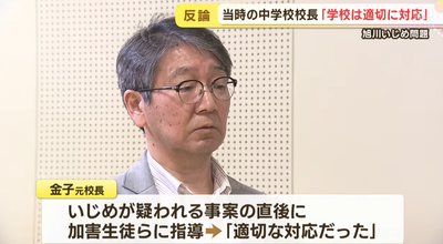 【緊急】旭川女子中学生いじめ、元校長が沈黙破り爆弾発言