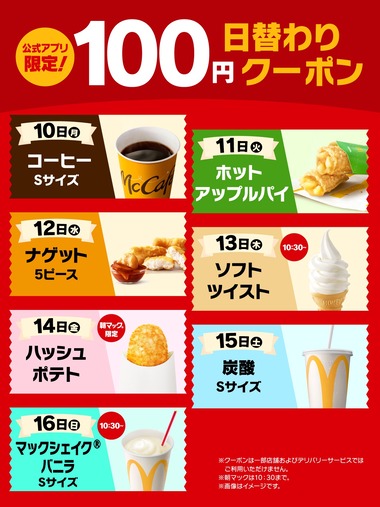 【朗報】 マクドナルドさん、10日から「100円日替わりクーポン」をバラまきｗｗｗｗｗ