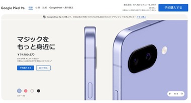 【速報】 Google、「Pixel 9a」を日本で発売 価格は7万9900円から