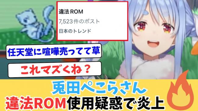 【速報】 兎田ぺこらさん、任天堂に直接怒られ公式が謝罪。アーカイブも非公開に