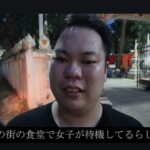 【世界の風俗】普通の大衆食堂で女性が買える！？ラオス・ビエンチャンの闇【ポンコツチャンネル】