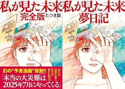【7月5日】 たつき諒氏「あの本は予言漫画ではない。帯の文言は編集者によって書かれた、私は表紙イラストを描いただけで読者側の感覚です」