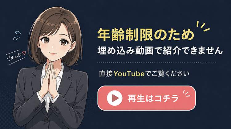 年齢制限のため埋め込み動画で紹介できません。直接YouTubeでご覧ください