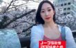 【目黒川】ノーブラで花見をする女性Youtuberのまとめ【上野公園】